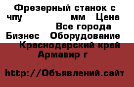 Фрезерный станок с чпу 2100x1530x280мм › Цена ­ 520 000 - Все города Бизнес » Оборудование   . Краснодарский край,Армавир г.